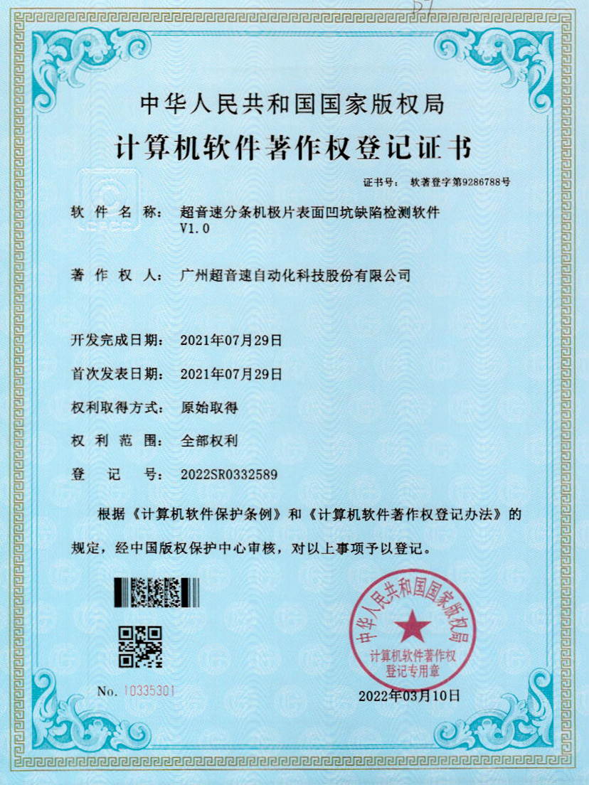 29-365英国上市分条机极片表面凹坑缺陷检测软件V1.0