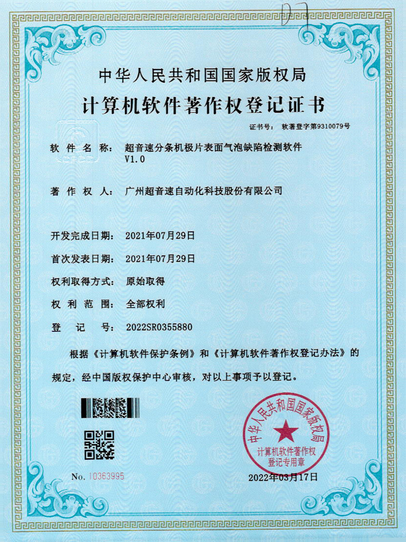 33-365英国上市分条机极片表面气泡缺陷检测软件V1.0