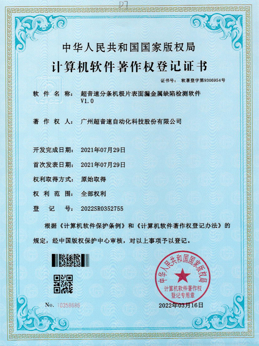 32-365英国上市分条机极片表面漏金属缺陷检测软件V1.0