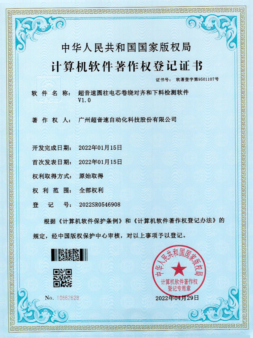 43-365英国上市圆柱电芯卷绕对齐和下料检测软件V1.0