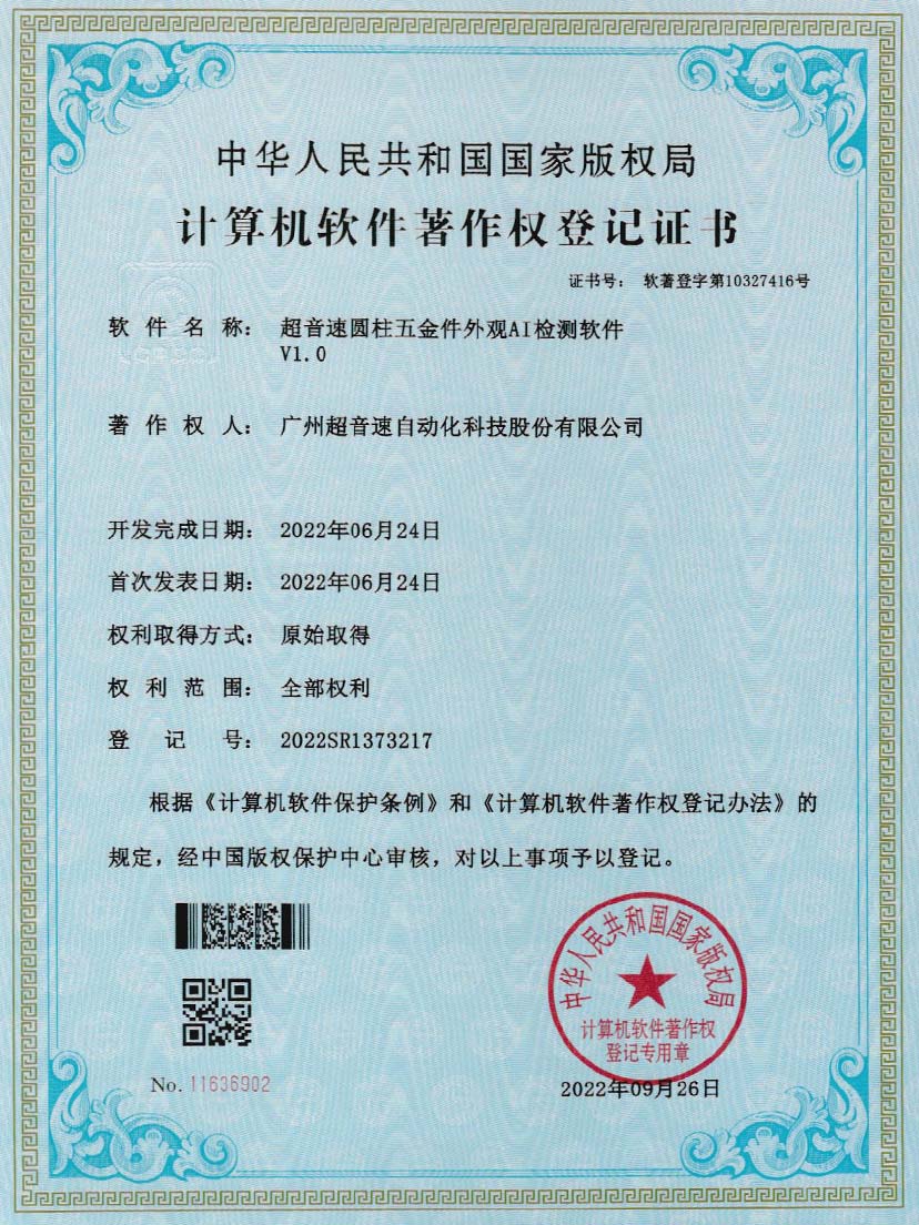 6-365英国上市圆柱五金件外观AI检测软件V1.0