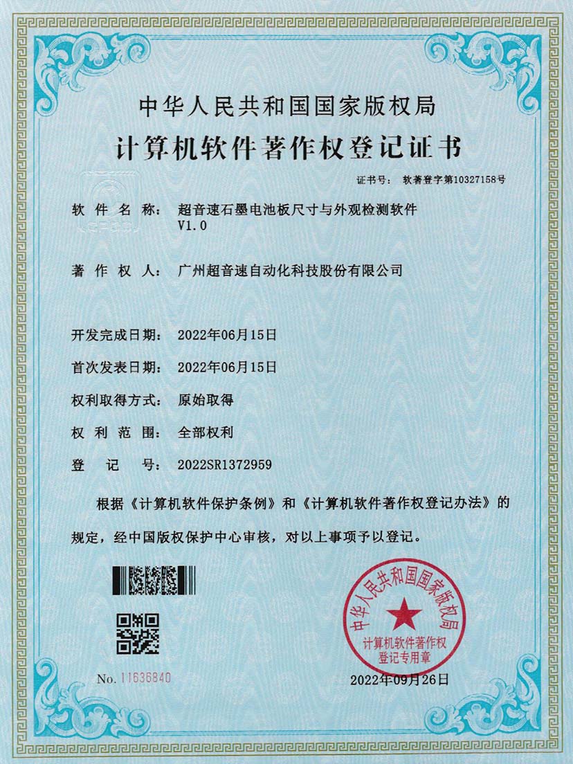 5-365英国上市石墨电池板尺寸和外观检测软件V1.0